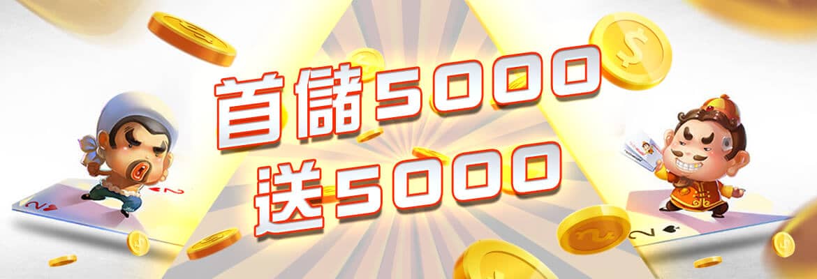 AMUNX娛樂城-首儲5000送5000