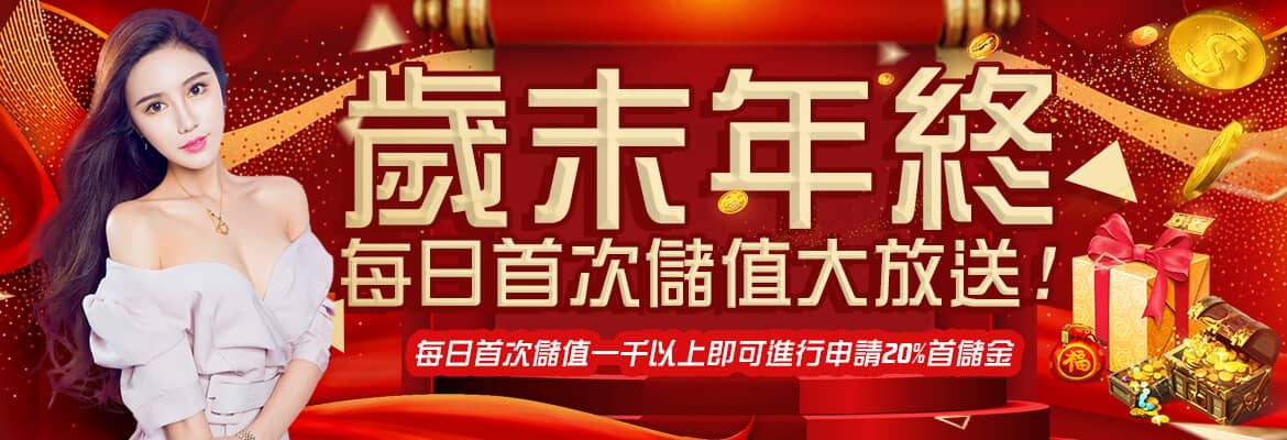 AMUNX娛樂城-歲末年終每日首次儲值大放送