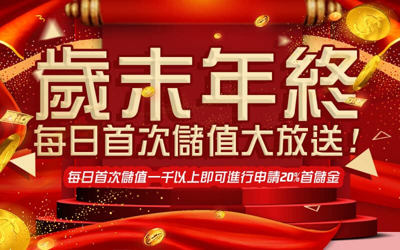 AMUNX娛樂城-歲末年終每日首次儲值大放送