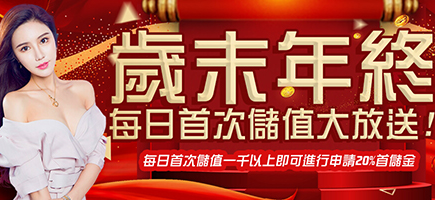 AMUNX娛樂城-歲末年終每日首次儲值大放送!